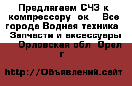 Предлагаем СЧЗ к компрессору 2ок1 - Все города Водная техника » Запчасти и аксессуары   . Орловская обл.,Орел г.